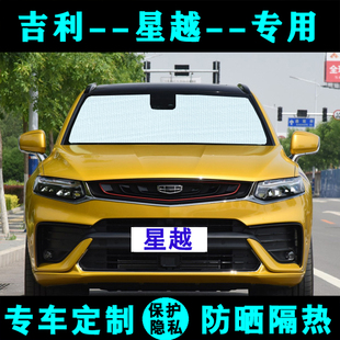 吉利星越L專用遮陽擋汽車防曬隔熱遮陽簾太陽板星越S側窗簾前檔風