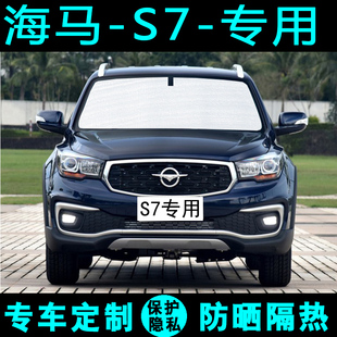 海馬S7專用汽車遮陽擋防曬隔熱遮陽簾遮陽板太陽膜側窗簾前檔風