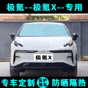 極氪X遮陽擋汽車專用防曬隔熱遮陽簾遮陽板側窗簾太陽傘前后檔風