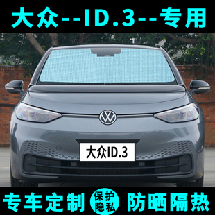 大眾ID.3遮陽擋汽車防曬隔熱遮陽簾專用遮陽板太陽膜側擋簾前檔風