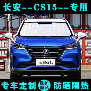 長安CS15專用遮陽擋汽車防曬隔熱遮陽簾遮陽板太陽膜側窗簾前檔風