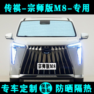 傳祺宗師版 M8遮陽擋汽車專用防曬隔熱遮陽簾遮陽板側窗簾前后檔風