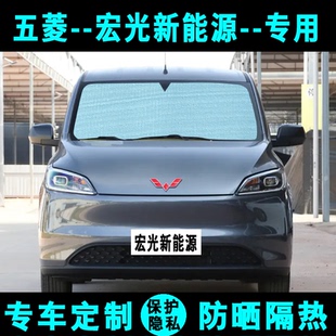 宏光新能源EV遮陽擋汽車專用防曬隔熱遮陽簾遮陽板側窗簾前后檔風