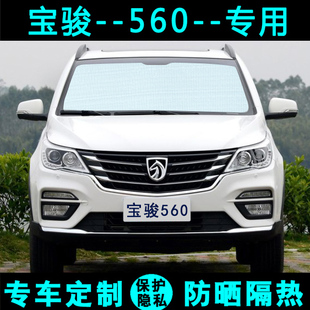五菱寶駿560遮陽簾汽車專用遮陽擋防曬隔熱遮陽板太陽側窗前檔風