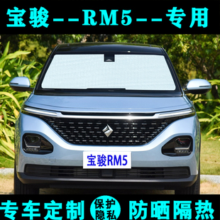 新寶駿RM 5專用遮陽擋汽車防曬隔熱遮陽簾遮陽板車內側窗光前檔風
