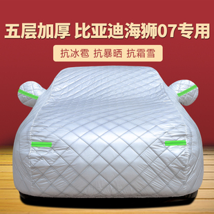 2024款 24比亞迪海獅07車衣車罩ev汽車外罩車套防曬防雨隔熱遮陽罩