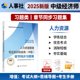 人力資源管理專業(yè)知識和實(shí)務(wù) 2025年中級經(jīng)濟(jì)師考試教輔經(jīng)濟(jì) 中級 章節(jié)同步習(xí)題集 社 中國人事出版 現(xiàn)貨