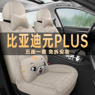 座套四季 PLUS座椅套智駕版 通用亞麻布藝汽車坐墊 比亞迪元 2025新款