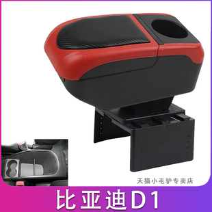 比亞迪D1扶手箱比亞迪D1專用汽車多功能手扶箱改裝 加長儲物盒置物