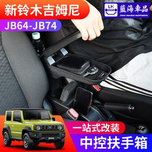 用品中控儲物盒扶手箱水杯架 吉姆尼jimny改裝 適用于2019 2025新款