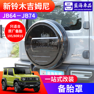 jimny改裝 吉姆尼JB74 配件后門輪胎套備胎罩 2025新款 適用于2019