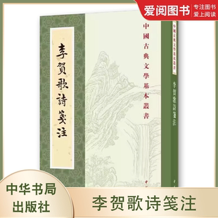 中華書局出版 中國古典文學基本叢書 社 平裝 李賀集注評本書籍 正版 繁體豎排唐李賀撰宋吳正子箋注是現在可知最早 李賀歌詩箋注