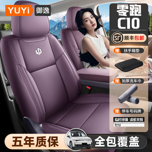 26款 通用打孔必買配件座套 零跑c10專用座椅套全包圍汽車坐墊四季