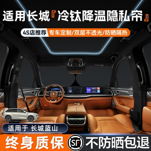 適用于長(zhǎng)城魏牌藍(lán)山車窗遮陽簾汽車遮陽擋側(cè)窗后排隱私簾防曬板