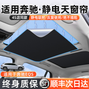 適用于奔馳eqs天窗遮陽簾天幕遮陽板防曬遮光450 480汽車隔熱擋