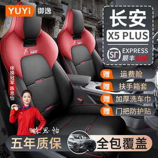 適用于長安x5plus座套專用座椅套第二代全包四季 通用汽車坐墊座墊