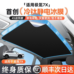 適用于極氪7x天窗遮陽簾靜電天幕汽車用品改裝 防曬隔熱前擋遮陽擋