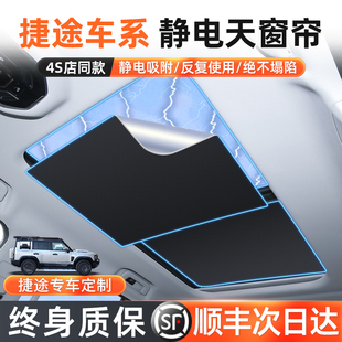 適用于捷途天窗遮陽(yáng)簾旅行者大圣汽車改裝 天幕防曬用品車載隔熱擋