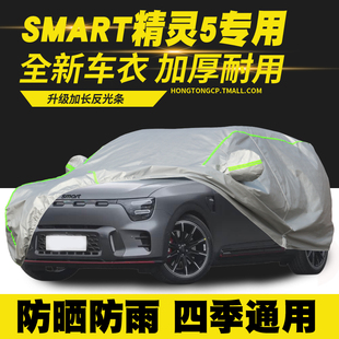 smart精靈 5車衣車罩防曬防雨隔熱遮陽罩防塵罩汽車套外罩車篷
