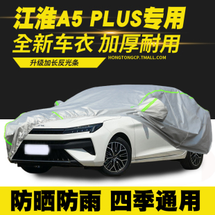 PLUS 江淮 車衣車罩防曬防雨隔熱遮陽罩防塵罩汽車套 24款