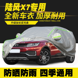 陸風X7車衣車罩防曬防雨隔熱遮陽罩防塵罩汽車套車篷 18款