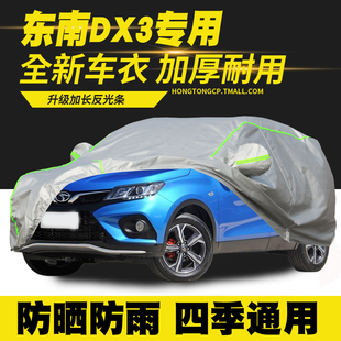 22款 東南DX3 車衣車罩防曬防雨隔熱遮陽罩車套