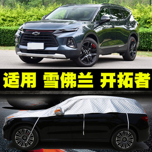 雪佛蘭開(kāi)拓者專(zhuān)用汽車(chē)半罩車(chē)衣車(chē)罩防曬防雨隔熱遮陽(yáng)罩防冰雹車(chē)套
