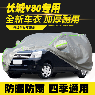 長城V80車衣車罩防曬防雨隔熱遮陽罩防塵罩汽車套外罩 13款