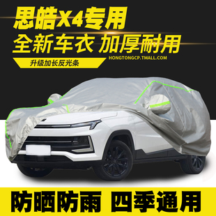思皓X4機(jī)甲版 車(chē)衣車(chē)罩防曬防雨隔熱遮陽(yáng)罩防塵罩汽車(chē)套外罩 酋長(zhǎng)版