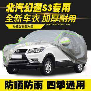 18款 北汽幻速S3車衣車罩防曬防雨隔熱遮陽罩防塵車套