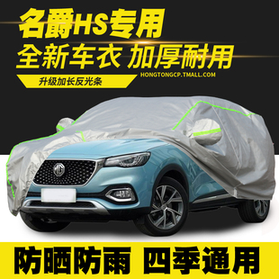 名爵HS車衣車罩防曬防雨隔熱遮陽罩防塵罩汽車套車篷 20款