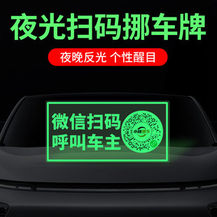 夜光移車微信不占空間 停車牌臨時號碼 電話牌掃碼 汽車挪車二維碼