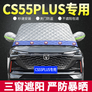 2022款 長安CS55PLUS專用遮陽擋遮陽板汽車防曬隔熱簾前檔風(fēng)玻璃罩