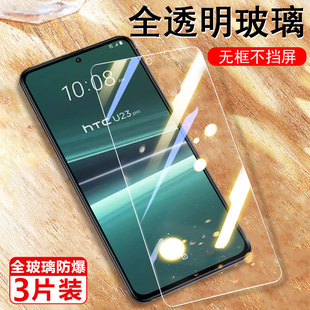 htcu23pro鋼化膜u23玻璃貼htc手機(jī)膜u23pro保護(hù)貼膜u23p全屏por屏幕防爆電話(huà)螢?zāi)籶r0貼紙剛化屏模屏保藍(lán)光莫