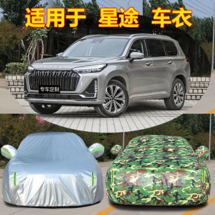 適用于星途車衣車罩凌云攬月瑤光厚防曬防雨隔熱遮陽汽車外套全罩