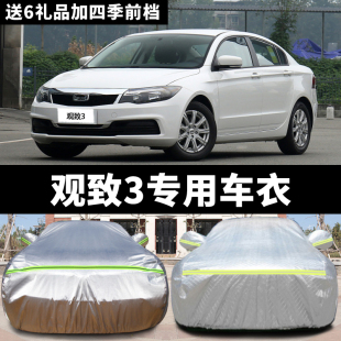 觀致3專用汽車車衣 防曬防雨雪防霜凍防塵遮陽隔熱蓋布車罩車套外