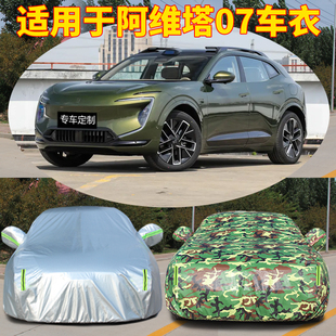 2024款 24阿維塔07車衣車罩防曬防雨專用汽車外罩車套隔熱加厚遮陽