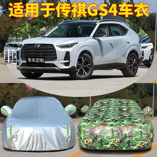 2024款 24廣汽傳祺GS4車衣車罩MAX汽車外罩車套防曬防雨隔熱遮陽罩