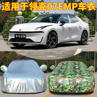 2024款 24領克07EMP車衣車罩汽車外罩車套防曬防雨隔熱加厚遮陽罩