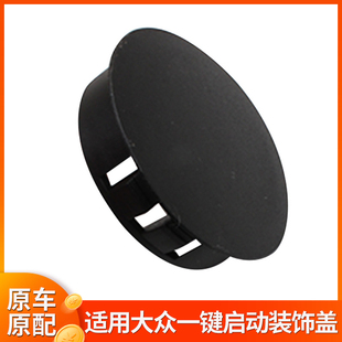 適用大眾帕薩特途觀凌渡速騰汽車配件鑰匙孔堵蓋一鍵啟動裝 飾蓋