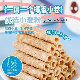 椰子卷椰香脆卷椰子味雞蛋卷休閑食品小吃孕婦網(wǎng)紅解餓零食