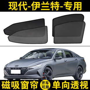 現(xiàn)代伊蘭特專用遮陽簾全新七代汽車磁吸網(wǎng)紗窗簾防曬隱私隔熱擋板