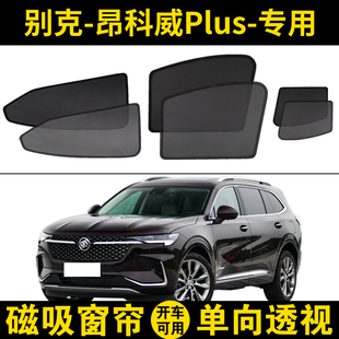 別克昂科威Plus專用遮陽(yáng)簾汽車防蚊磁吸式 網(wǎng)紗窗簾車窗隔熱防曬擋