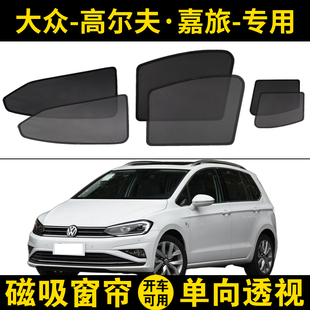 大眾高爾夫嘉旅專用汽車遮陽簾車窗簾防曬隔熱遮陽擋磁吸網紗窗簾