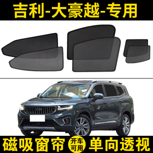 吉利豪越L專用遮陽(yáng)簾汽車磁吸網(wǎng)紗窗簾防蚊隱私隔熱網(wǎng)防曬遮陽(yáng)擋