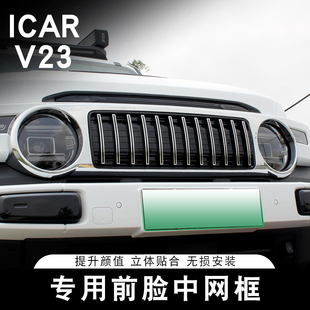 適用奇瑞ICAR 大燈罩框 V23中網框覆蓋卡扣專用防蟲網格柵前臉改裝
