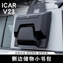 適用奇瑞ICAR V23側書包機甲網車頂平臺行李架拓展爬梯戰術箱改裝