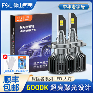 佛山照明探險者LED汽車大燈超亮強光H7遠近一體車燈H4改裝 近光燈