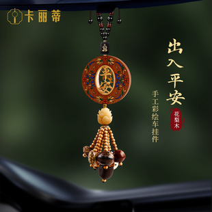 花梨木汽車(chē)掛件2025年新款 高檔車(chē)載后視鏡飾品擺件出入平安中國(guó)風(fēng)