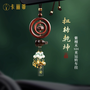 汽車掛件2025新款 高檔車內飾品紫檀木時來運轉車載后視鏡吊墜男女